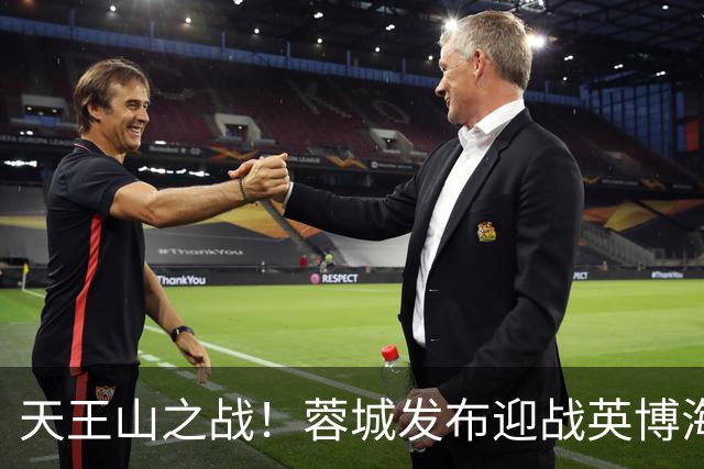 天王山之战！蓉城发布迎战英博海报：征途向前，感恩同行