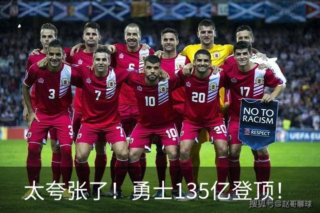 太夸张了！勇士135亿登顶！