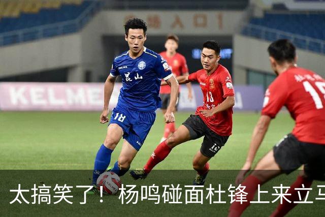 太搞笑了！杨鸣碰面杜锋上来立马调侃：不当教练气色都变好了