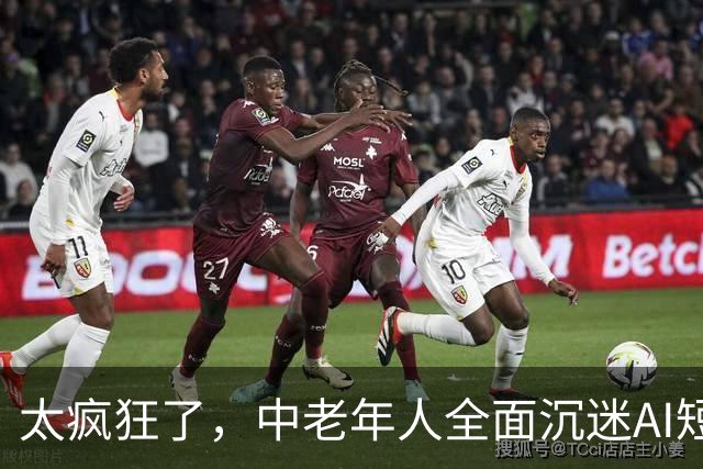 太疯狂了，中老年人全面沉迷AI短剧