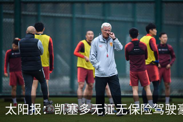 太阳报：凯塞多无证无保险驾驶豪车，被罚款1444英镑并扣8分