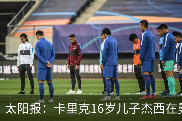 太阳报：卡里克16岁儿子杰西在曼联的闭门友谊赛中登场
