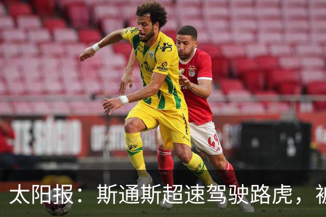 太阳报：斯通斯超速驾驶路虎，被罚1000镑扣4分