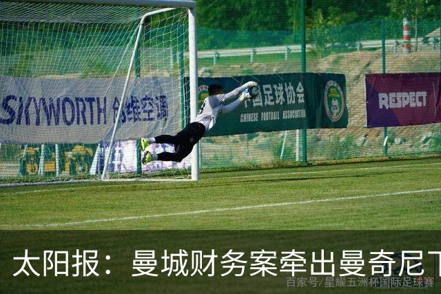 太阳报：曼城财务案牵出曼奇尼下课成本
