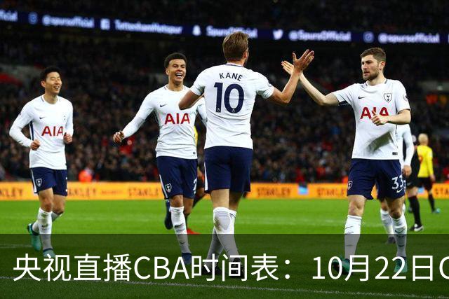 央视直播CBA时间表：10月22日CCTV16直播北京PK深圳，广东PK广厦