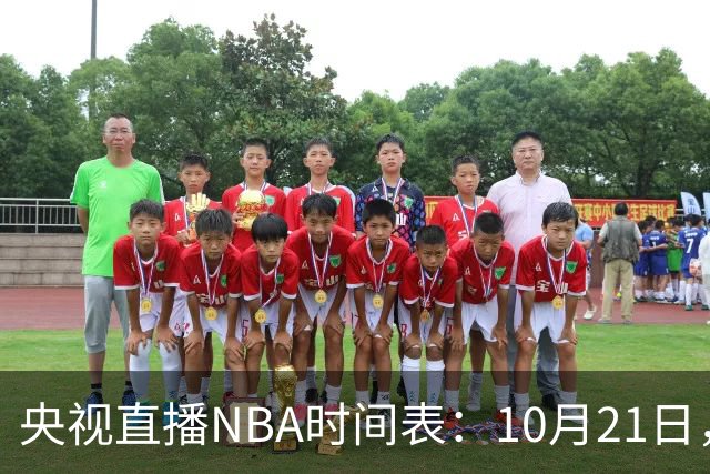 央视直播NBA时间表：10月21日，CCTV5直播马刺VS雷霆揭幕战