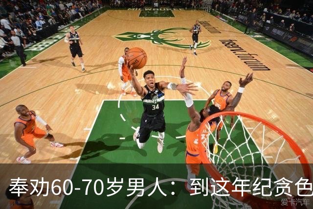 奉劝60‑70岁男人：到这年纪贪色，是人生致命大坑