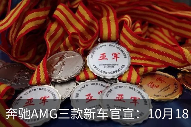 奔驰AMG三款新车官宣：10月18日，全球首秀