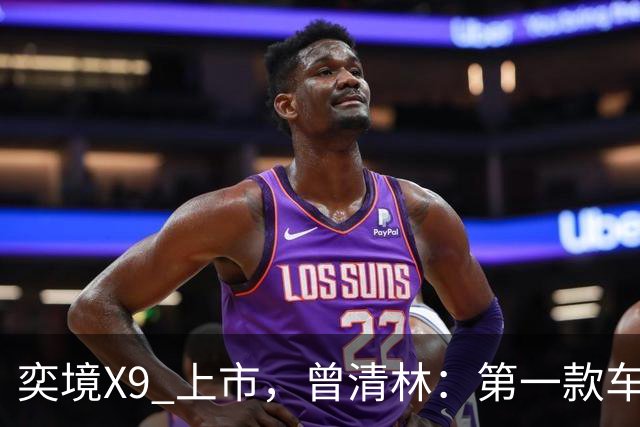 奕境X9 上市，曾清林：第一款车“不挣钱”，只为打开市场
