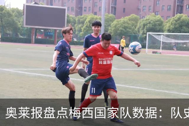 奥莱报盘点梅西国家队数据：队史最佳射手、世界冠军+金球