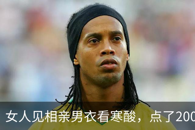 女人见相亲男衣看寒酸，点了2000元酒菜，结账时说：老板，她付钱