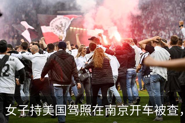 女子持美国驾照在南京开车被查，辩称“美国都认可中国驾照”，交警：按无证驾驶处理；律师：中国境内不承认任何国际驾照
