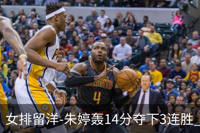 女排留洋-朱婷轰14分夺下3连胜 王媛媛难阻连遭逆转