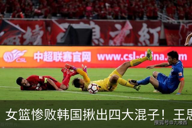 女篮惨败韩国揪出四大混子！王思雨10中1太坑了：宫鲁鸣乃罪魁祸首