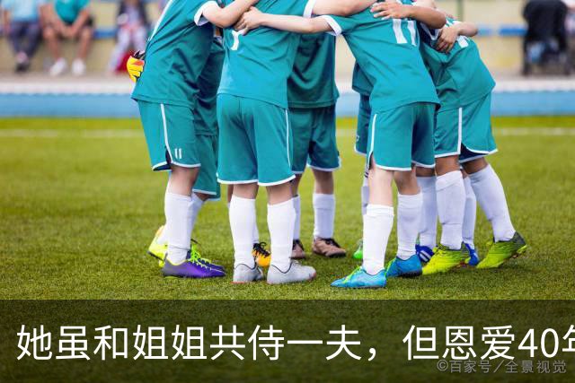 她虽和姐姐共侍一夫，但恩爱40年，偶然发现丈夫日记后，气到自杀