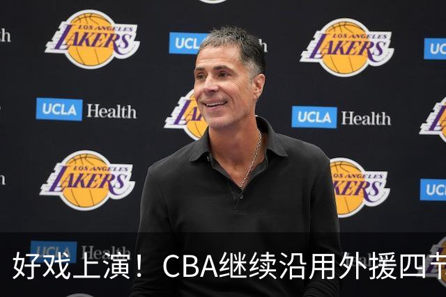 好戏上演！CBA继续沿用外援四节七人次，利好11冠王广东