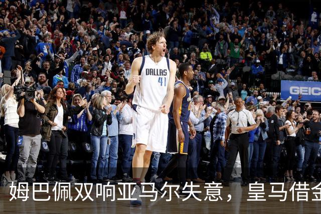 姆巴佩双响亚马尔失意，皇马借金球奖造势赢下国家德比心理战