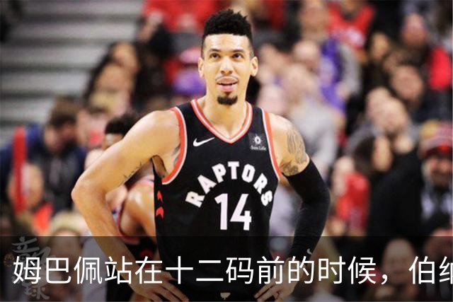 姆巴佩站在十二码前的时候，伯纳乌安静了大概两秒。