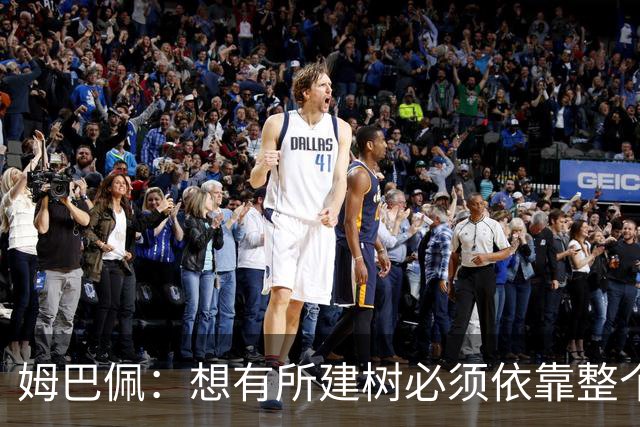 姆巴佩：想有所建树必须依靠整个团队 绝不能认为赛季已经结束