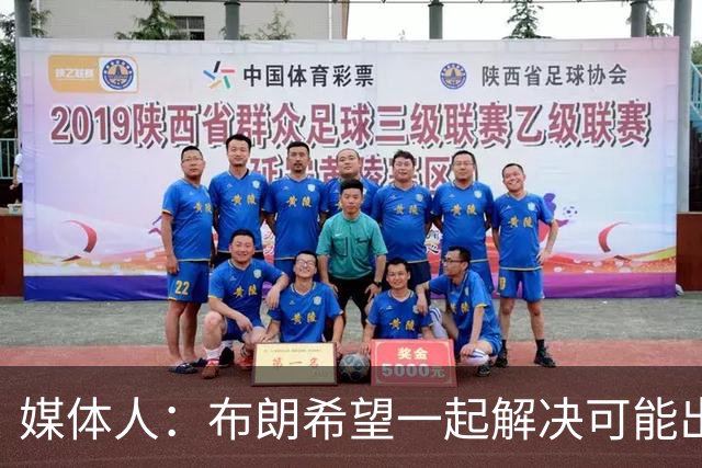 媒体人：布朗希望一起解决可能出现的矛盾 我喜欢这种积极态度