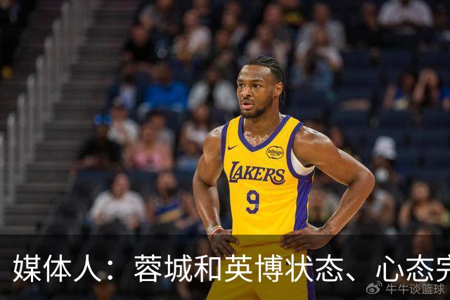 媒体人：蓉城和英博状态、心态完全不同，蓉城信心消磨的差不多了
