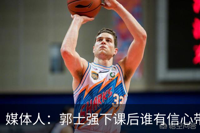 媒体人：郭士强下课后谁有信心带队？或敢于直面失败后的身败名裂