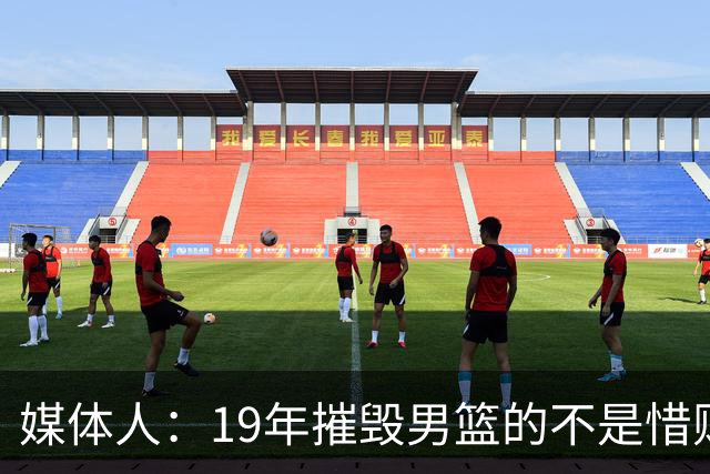 媒体人：19年摧毁男篮的不是惜败波兰 而是输给矮很多的委内瑞拉