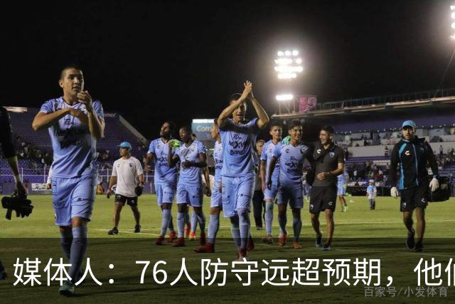 媒体人：76人防守远超预期，他们只会越来越好