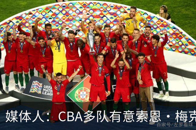 媒体人：CBA多队有意索恩·梅克 广东男篮是最有诚意和报价最高的