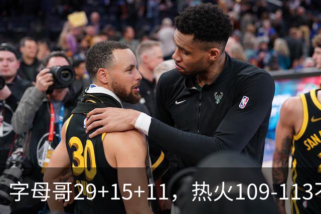 字母哥29+15+11，热火109-113不敌独行侠，开季遭遇4连败