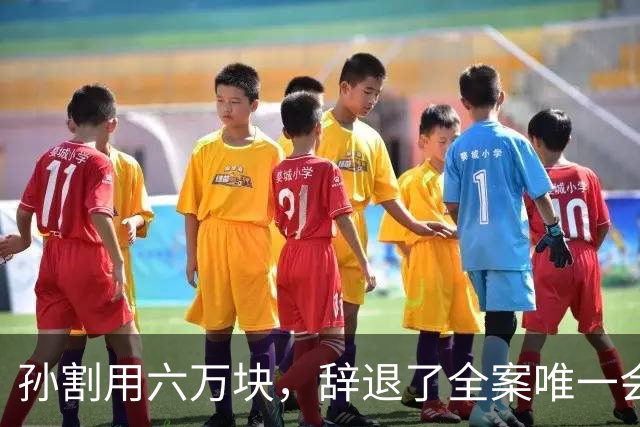 孙割用六万块，辞退了全案唯一会写字的女人
