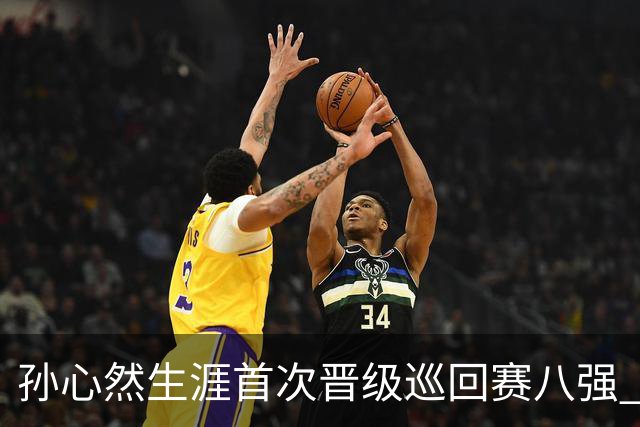 孙心然生涯首次晋级巡回赛八强 “不能让支持我的人失望”