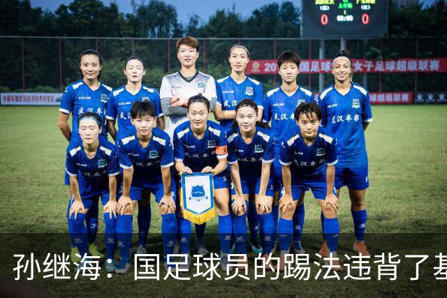 孙继海：国足球员的踢法违背了基本原则，几个丢球都是这样
