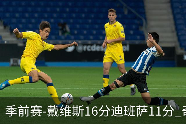 季前赛-戴维斯16分迪班萨11分 奇才险胜尼克斯