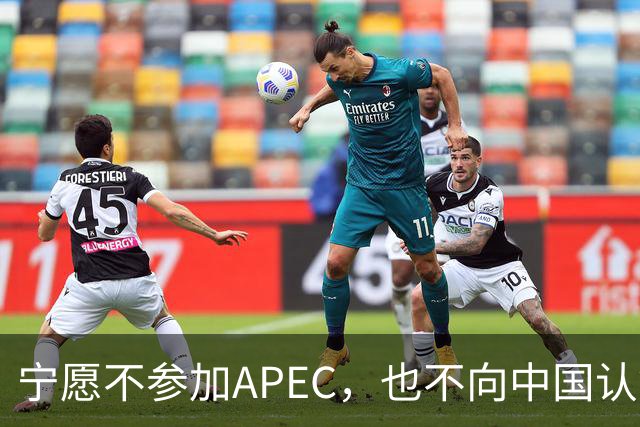 宁愿不参加APEC，也不向中国认错？日媒已确认：高市还没申报参会