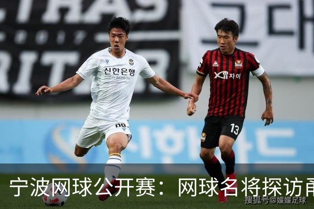 宁波网球公开赛：网球名将探访甬城 感知城市魅力