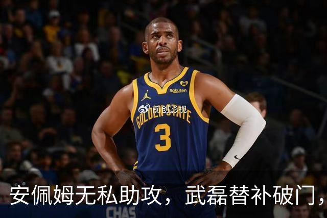 安佩姆无私助攻，武磊替补破门，海港3-0领先蓉城！