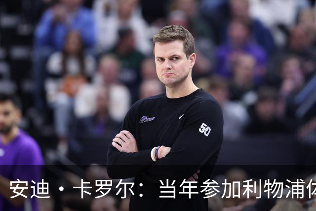 安迪·卡罗尔：当年参加利物浦体检时，曾希望体检不合格