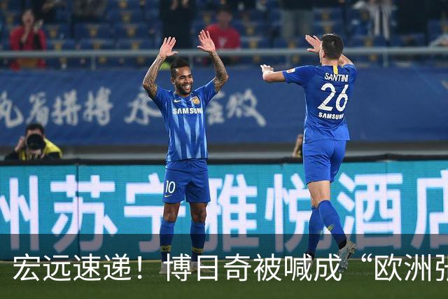宏远速递！博日奇被喊成“欧洲张皓嘉”，小陈总接触内线国手！