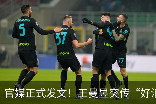 官媒正式发文！王曼昱突传“好消息”，球迷恭喜，终于等到这一天