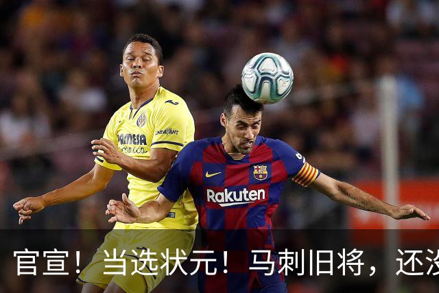 官宣！当选状元！马刺旧将，还没放弃NBA！