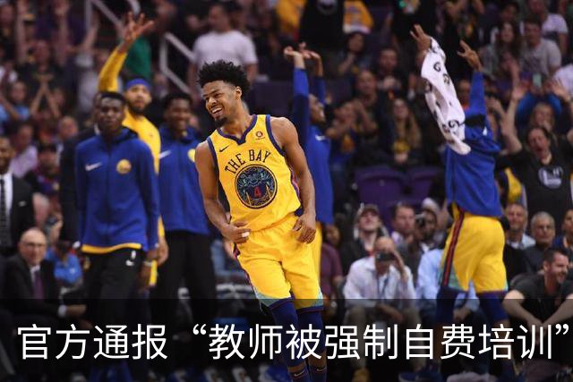 官方通报“教师被强制自费培训”：成立专项调查组