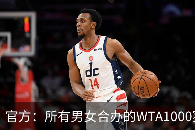 官方：所有男女合办的WTA1000赛事将全面实现男女同酬