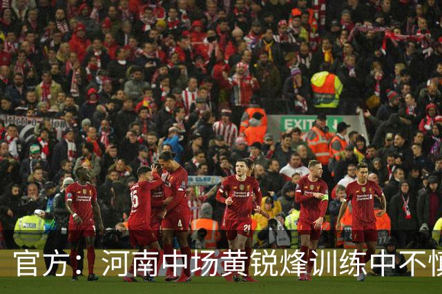 官方：河南中场黄锐烽训练中不慎扭伤左膝，预计休养两个月