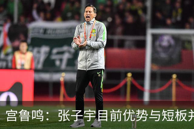 宫鲁鸣：张子宇目前优势与短板并存 参加大赛能帮助她成长