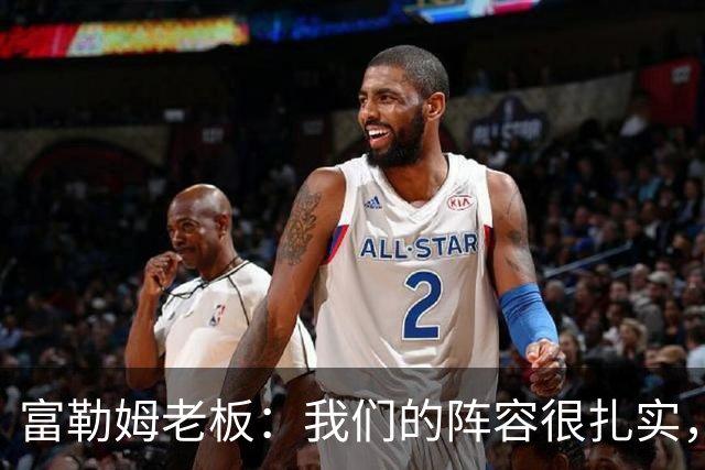 富勒姆老板：我们的阵容很扎实，我们走在正确的道路上