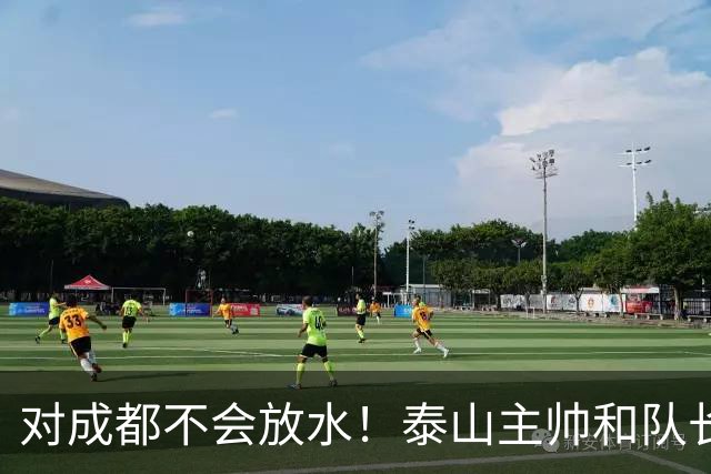 对成都不会放水！泰山主帅和队长都是大连人：3项重要荣誉要争夺