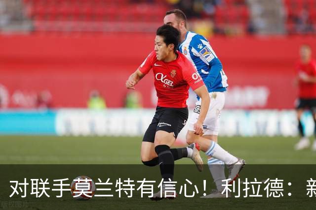 对联手莫兰特有信心！利拉德：新双枪潜力大