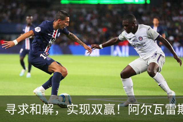 寻求和解，实现双赢！阿尔瓦雷斯破门+道歉，马竞1-0拉科鲁尼亚