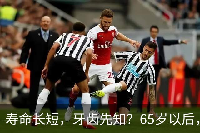 寿命长短，牙齿先知？65岁以后，掉牙多的人活得更久？真假？